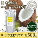 オーガニック バージンココナッツオイル 500ml アルミパ...