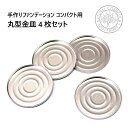 手作り ファンデーション コンパクト用 丸型 金皿 4枚セット ( メイク用 ) ポスト投函可