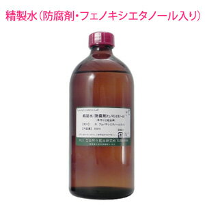 精製水（防腐剤　フェノキシエタノール入り） 500ml【手作りコスメ・手作り化粧品】手作り化粧品に最適！化粧水・クリーム・ジェル等に！