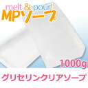 グリセリン クリアソープ 1000g (MPソープ/グリセリンソープ/手作り石鹸/ハンドメイドソープ)