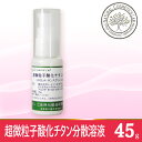 超微粒子酸化チタン分散溶液 45g...
