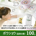 【 最大P27倍 ★ 10月11日1:59まで 】 ボウショウ ( 温泉の素 ) 100g