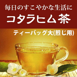 コタラヒム茶　ティーバッグ大　煎じ用 【健康茶】【送料無料】【代引無料】...:naturalcosmetic:10000377