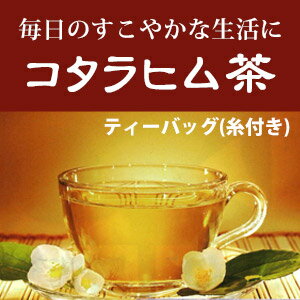 コタラヒム茶　ティーバッグ　糸付き【健康茶】...:naturalcosmetic:10000378