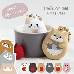 airtag キーホルダー ホルダー カバー エアタグ シリコン かわいい 動物 ねこ いぬ 防犯 耐衝撃 カラビナ リング 付き Petit Animal