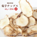 【令和2年産・2020新物】菊芋チップス45g×20袋(きくいも)【送料無料・岡山県産有機JAS菊芋使用】無添加・農薬不使用・化学肥料不使用・油不使用・うま味調味料不使用【代引不可】