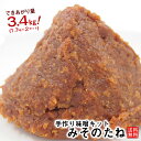 農薬・化学肥料を使用していない原料を100％使用した「手作り味噌（みそ）セット　み