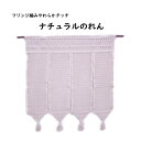 日本製【フリンジ編み】ナチュラルのれん【3090】!お部屋に圧迫感を感じない間仕切り!