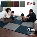 ラグ マット 置き畳 ユニット畳 美畳AZ 70x70 9枚組 カーペット い草 角型 和 和室 洋 洋室 涼しい 置くだけ 置き畳み 畳 ユニット フローリング 敷くだけ 青森ヒバ 抗菌 防臭 縁なし 滑り止め 袋メセキ織 おしゃれ モダン クッション ネイビー グリーン ワイン グレー IK