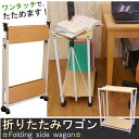 ワゴン 折りたたみ キャスター付 スリム ( 幅56 奥行3...