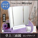 SM-2437 三面鏡 ドレッサー 鏡 姿見 ミラー メイク...