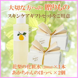 【花梨の化粧水】ギフトセット　200ml×1本「あかちゃんのほっぺ」石けん×2個【楽ギフ_包装】【楽ギフ_のし】【花梨化粧水】