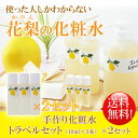 作りたてをお届け【花梨の化粧水】 トラベルセット(