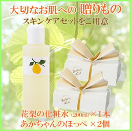 【花梨の化粧水】　200ml×1本「あかちゃんのほっぺ」石けん×2個 大切なお肌へスキンケアセット【花梨化粧水】