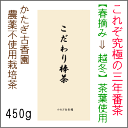 三年番茶「こだわり棒茶」450g