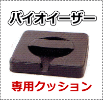 家庭用電気磁気治療器 バイオイーザー 専用クッション【送料無料】【迅速発送】...:naturara:10004323