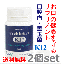 口腔内善玉乳酸菌 プロバイオティクス K12x2個