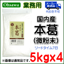 業務用【本葛 微粉末】5kgx4