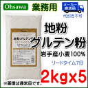 業務用【地粉グルテン粉】2kg×5