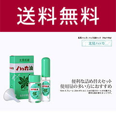 北見ハッカ通商 ハッカ油セット 20ml+10ml　ハッカ油　【ネコポス便送料無料】☆...:naturavie:10001377