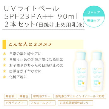 【2本セット】ママ&キッズ UVライトベール SPF23 PA++ 90ml〈日焼け止め用乳液〉ママアンドキッズ mama&kids ベビークリーム ☆