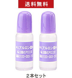 太陽のアロエ社 ヒアルロン酸 10ml 2本セット　美容液原液　【メール便指定で送料無料】【10倍ポイント】メール便送料無料！10倍ポイント