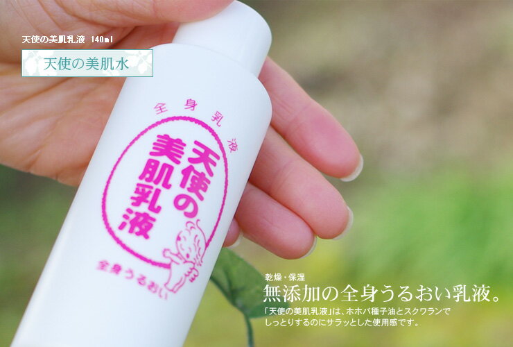 天使の美肌乳液 140ml　化粧水　ゲル・クリーム　【10倍ポイント】【あす楽対応】営業日17時までのご注文で即日発送