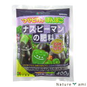 【ナス・ピーマンの肥料 400g】【メール便可】肥