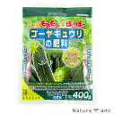 【ゴーヤ・キューリの肥料 400g】【メール便可】