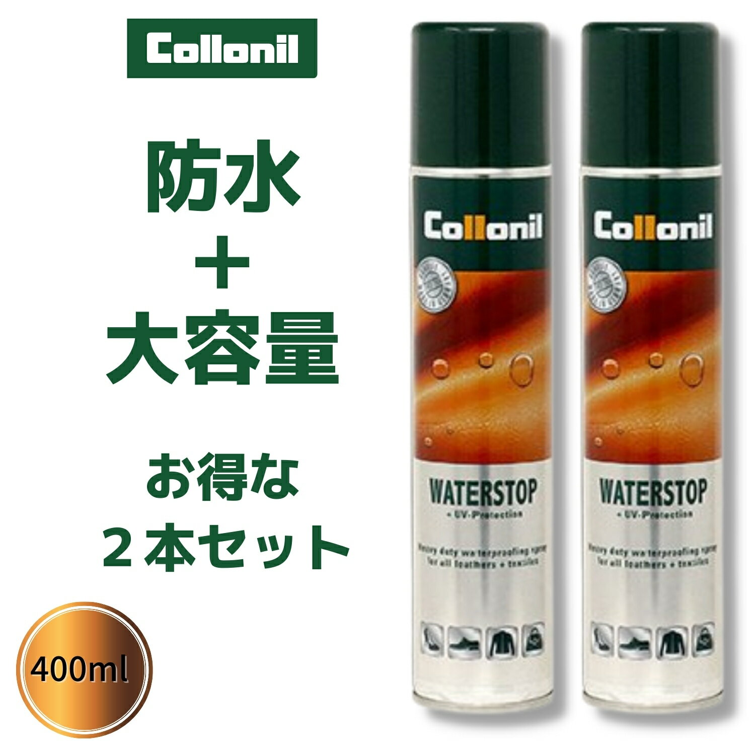 ≪スーパーセール期間限定最大半額≫コロニル <strong>防水スプレー</strong> ドイツ製 強力 防汚 防水 撥水 革 革靴 服 WATERSTOP ウォーターストップ 400ml さらにお得な 2本セット スノボー スキー <strong>ゴルフ</strong> キャンプ コロニル <strong>防水スプレー</strong> 新生活 ころにる