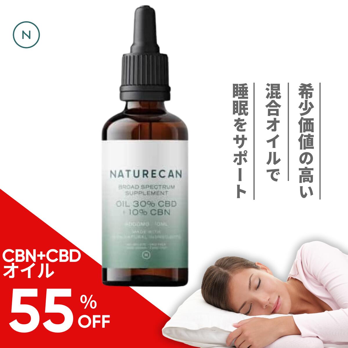 【大特価55%OFF】Naturecan 公式 40%オイル (30％ CBD & 10％ CBN) 10/30ml CBD3000mg+CBN1000mg 睡眠 リラックス 希少 カンナビノイド CBDオイル <strong>ネイチャーカン</strong> サプリメント 健康食品 ブロードスペクトラム THCゼロ保証 オーガニック