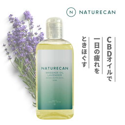 【マラソン価格最大25%OFF】Natu<strong>reca</strong>n 公式 CBD ラベンダー マッサージオイル 100/250ml 精油 ネイチャーカン CBD CBDオイル ブロードスペクトラム THCゼロ保証 公式ストア フェムケア マッサージ 女性 CBDオイル