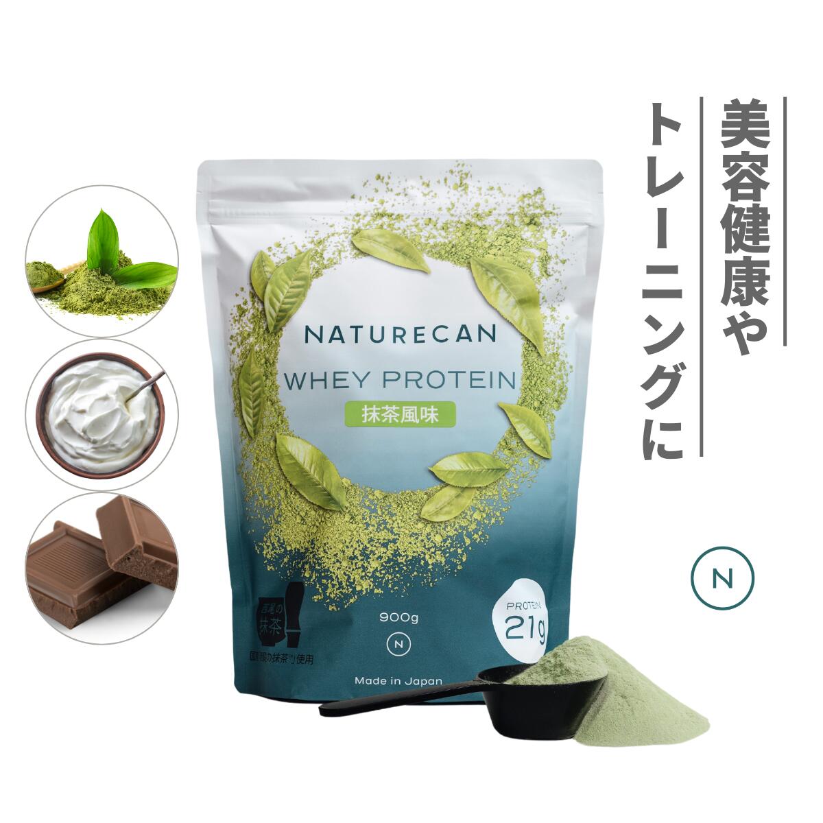 Naturecan 公式 ホエイプロテイン (WPC) 抹茶 ヨーグルト チョコレート 30食分 100食分 たんぱく質 21g 筋トレ <strong>ネイチャーカン</strong> プロテイン 置き換え 高たんぱく 日本製 国産 低糖質 プロテイン 女性