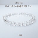 パワーストーン ブレスレット アクセサリー サイズ調整無料 水晶 厄除け 除災 疫病退散 レディース メンズ 水晶 厄除け 除災 疫病退散 厄除け 幸運 浄化 開運 6mm プレゼント ギフト 贈り物