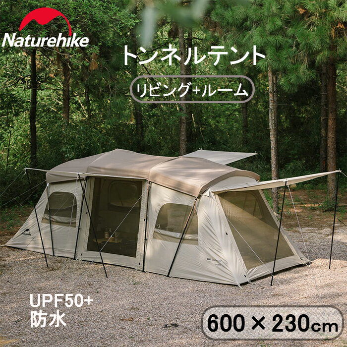 【公式】 Naturehike トンネル<strong>テント</strong> 大型 UPF50+ 防水 カマボコ <strong>ワンタッチ</strong> キャノピーポール付き 広い前室 耐水圧2000mm リビング+寝室 防風 防虫 通気 アウトドア キャンプ ファミリー 防災 4シーズ シルバーコーティング UVカット