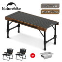 【公式】 Naturehike アウトドアテーブルセット 椅子 コンロ IGT ウッド ロールトップテーブル 88cm 長さ 折りたたみ 天然木 軽量 コンパクト ローテーブル アウトドア 中型テーブル バーベキュー キャンプ用品 テーブル 組み立て簡単 インテリア 収納袋付き