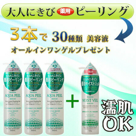 【薬用ゲルプレゼント】ナチュレーヌ薬用アクアピール250mL3本組★大人ニキビ　角栓　にきび 医薬部外品　ピーリングジェル 強力ポロポロ　体臭・においも除菌！男性にも人気