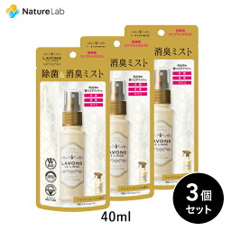 <strong>ラボン</strong> 携帯用 <strong>ファブリックミスト</strong> <strong>シャイニームーン</strong> 40ml 3個セット | 本体 W除菌 消臭 芳香剤 ニオイ オーガニック 植物エキス フレグランス