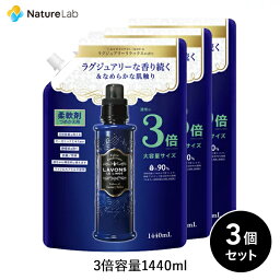 <strong>ラボン</strong> <strong>柔軟剤</strong> ラグジュアリーリラックス 詰め替え 3倍サイズ 1440ml 3個セット | 詰替用 詰め替え用 液体 まとめ買い 植物由来 オーガニック 防臭 抗菌 花粉対策 天然 無添加 部屋干し 植物エキス 赤ちゃん フレグランス 大容量 <strong>送料無料</strong>