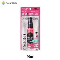 <strong>ラボン</strong> 携帯用 ファブリックミスト <strong>フレンチマカロン</strong> 40ml | 本体 W除菌 消臭 芳香剤 ニオイ オーガニック 植物エキス フレグランス 上質な甘さが華やかに香るフルーティ