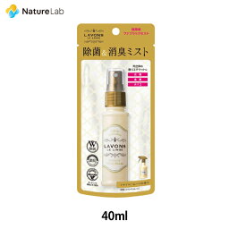 <strong>ラボン</strong> 携帯用 <strong>ファブリックミスト</strong> <strong>シャイニームーン</strong> 40ml | 本体 W除菌 消臭 芳香剤 ニオイ オーガニック 植物エキス フレグランス