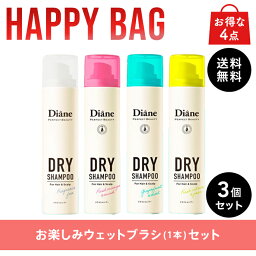 【HAPPYBAG】<strong>ダイアン</strong> パーフェクトビューティー ドライシャンプー 95g 3点&お得なセット割（お楽しみウェットブラシ1本）4点セット | 送料無料 水のいらないシャンプー スプレー 女性 洗い立て 頭皮スッキリ ボリューム感 リフレッシュ スタイリング フレグランス 無香料