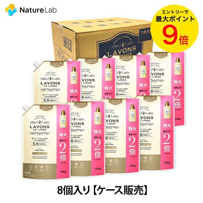 【エントリーで最大P14倍】ラボン【ケース販売】 8個入り 柔<strong>軟剤入り洗剤</strong> <strong>特大</strong> <strong>シャイニームーン</strong> 詰め替え 2倍サイズ 1500g | 送料無料 詰替用 つめかえ用 液体洗剤 洗濯洗剤 まとめ買い 液体 オーガニック 抗菌 部屋干し テカリ シワ防止 リニューアル