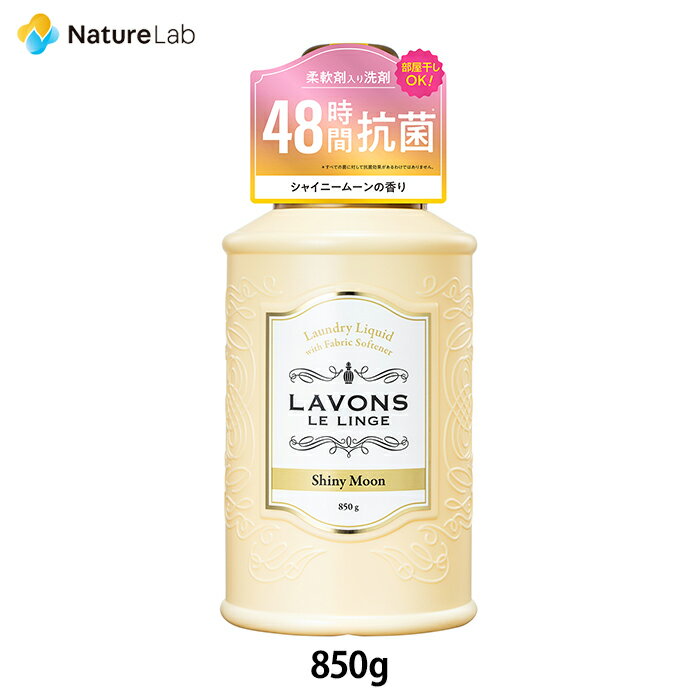 <strong>ラボン</strong> 柔軟剤入り<strong>洗剤</strong> <strong>シャイニームーン</strong> 850g | 洗濯<strong>洗剤</strong> 本体 液体 オーガニック 抗菌 部屋干し テカリ シワ防止 リニューアル