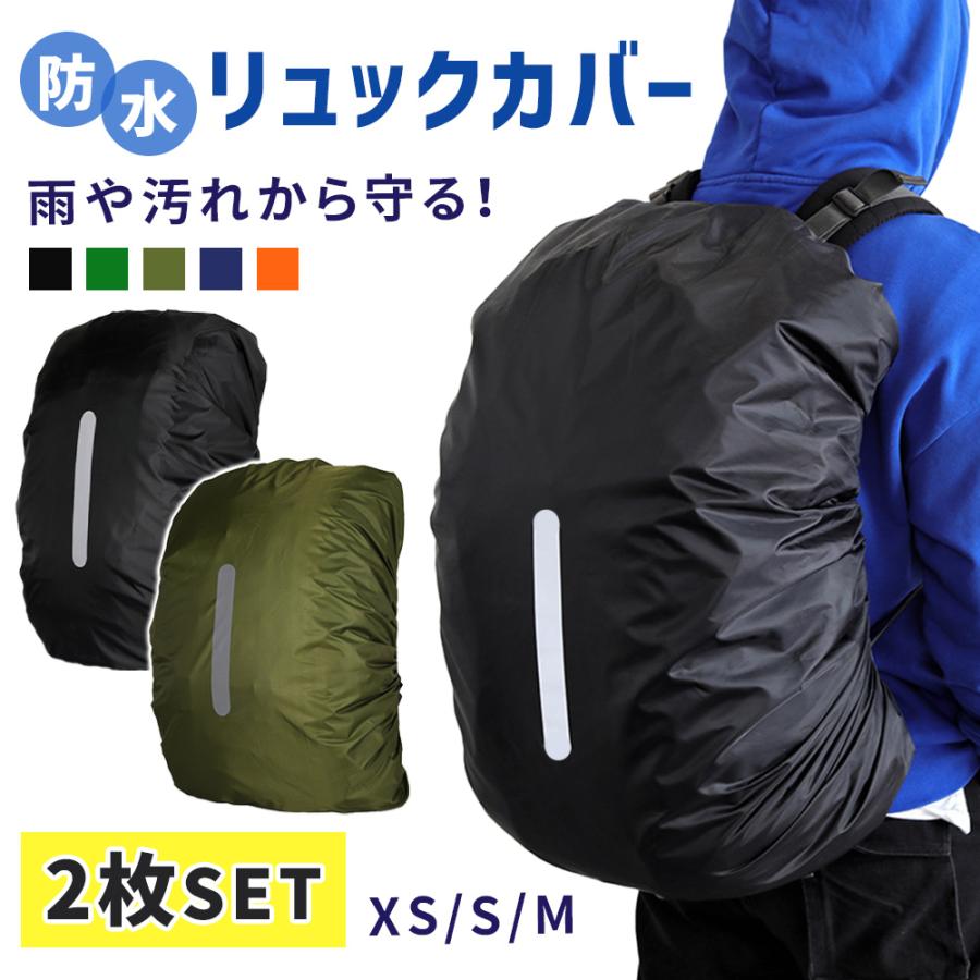 リュックカバー 2枚セット バッグ リュック ザックカバー 防水 雨よけ 汚れ レインカバー リュックサックカバー 雨具 雪 撥水 ポイント消化