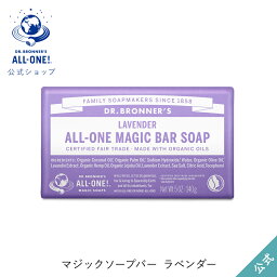 公式ショップ 国内正規品 ドクターブロナー <strong>マジックソープ</strong>バー LA <strong>ラベンダー</strong> | オーガニック 天然由来 固形 石けん 石鹸 ボディソープ dr.ブロナー