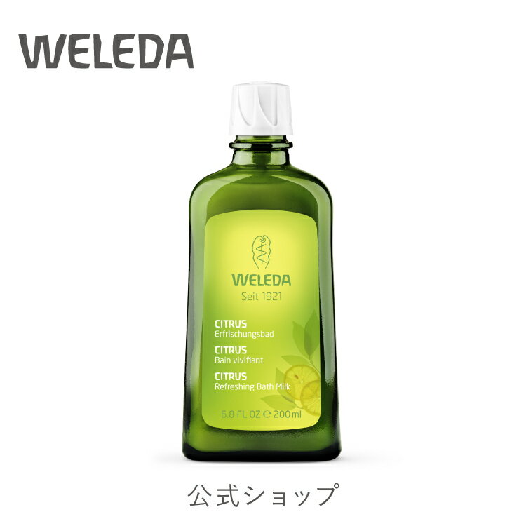 公式 正規品 【国内正規品】ヴェレダ シトラス バスミルク 200mL|weleda 正規 オーガニック 入浴剤 入浴 乾燥 保湿　うるおい バス バスケア ボディケア ボディ 半身浴 足浴 液体 ミルク ギフト プレゼント リラックス リフレッシュ ネイトゥルー