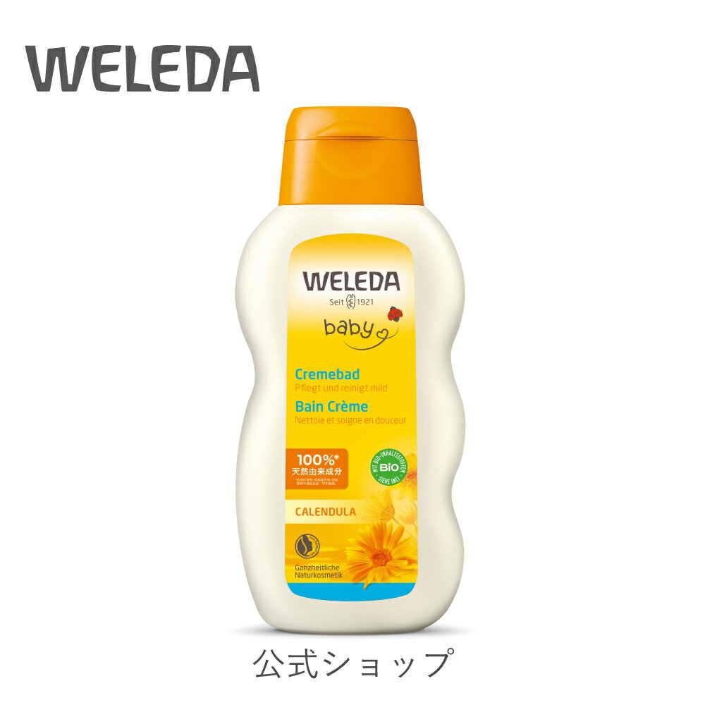 公式 正規品 【国内正規品】ヴェレダ カレンドラ ベビークリームバスミルク|正規 weleda カレンデュラ オーガニック 直営店限定 限定 ベビー 赤ちゃん 子供 子ども 新生児 沐浴 ベビーバス 入浴剤 入浴 お風呂 バス ボディケア ボディ ギフト プレゼント ネイトゥルー