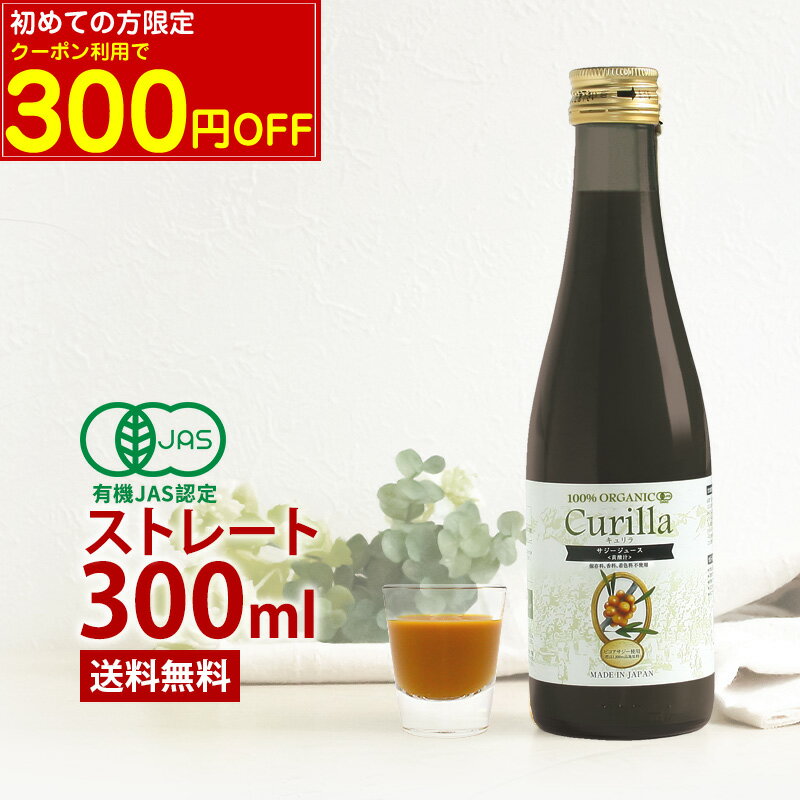 【初回限定クーポン利用で300円OFF】オーガニック サジージュース 100％ストレート キュリラ（300ml 10日分）黄酸汁ブランド　ビコアサジーを丸ごと裏ごし 濃厚 サジー 有機JAS認証取得