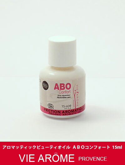 Vie arome【ヴィアローム】アロマッティックビューティオイルABO　コンフォート　15ml